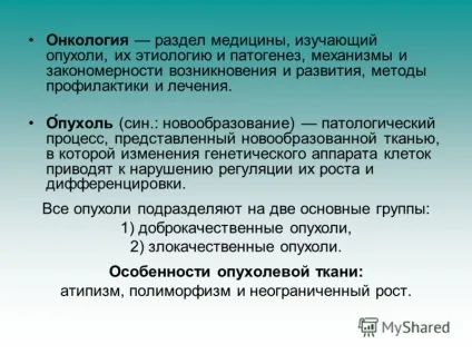 Презентація на тему онкологія матеріал підготувала вчитель біології МОУ - сош 198 - яппарова (онкологія матеріал підготувала вчитель біології МОУ «сош 198» яппарова татьяна Смелаовна.) Презентація на тему онкологія матеріал підготувала вчитель біології МОУ - сош 198 - яппарова