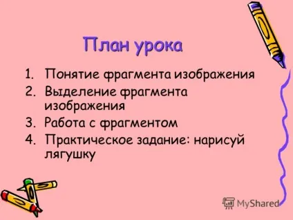 Презентація на тему план уроку ие фрагмента зображення ення фрагмента зображення а з фрагментом (план уроку 1.Поняття фрагмента зображення 2.Виділення фрагмента зображення 3.Работа з фрагментом 4.практіческое завдання: намалюй жабу.) Презентація на тему план уроку ие фрагмента зображення ення фрагмента зображення а з фрагментом