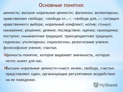 Презентація на тему основні поняття цінність; вищі моральні цінності; фаталізм; волюнтаризм; (Вищі) Презентація на тему основні поняття цінність; вищі моральні цінності; фаталізм; волюнтаризм;