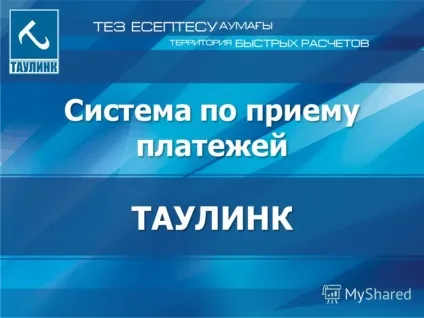 Презентація на тему система з прийому платежів таулінк (прийому) Презентація на тему система з прийому платежів таулінк