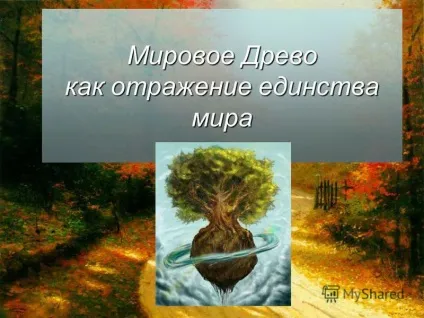 Презентація на тему світове дерево як відображення єдності світу (тему) Презентація на тему світове дерево як відображення єдності світу
