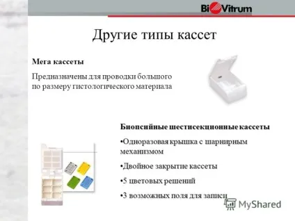 Презентація на тему техніка використання касет в гістологічної практиці (техніка використання касет в гістологічної практиці.) Презентація на тему техніка використання касет в гістологічної практиці