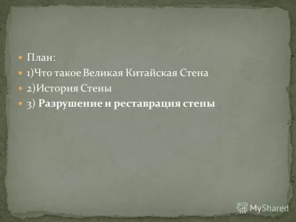 Презентація на тему план 1) що таке велика китайська стіна 2) історія стіни 3) руйнування і (план) Презентація на тему план 1) що таке велика китайська стіна 2) історія стіни 3) руйнування і
