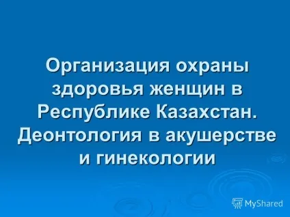 Презентація на тему організація охорони здоров'я жінок в республіці казахстан (тему) Презентація на тему організація охорони здоров'я жінок в республіці казахстан