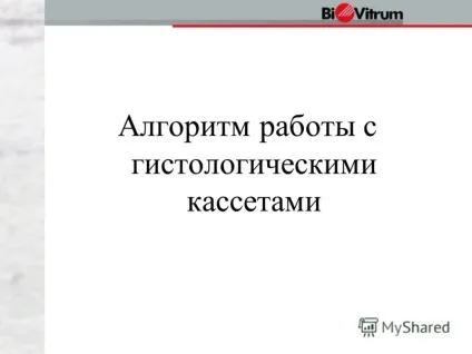 Презентація на тему техніка використання касет в гістологічної практиці (техніка) Презентація на тему техніка використання касет в гістологічної практиці