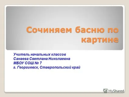 Презентація на тему складаємо байку по картині вчитель початкових класів Санаєва світла николаевна (картині) Презентація на тему складаємо байку по картині вчитель початкових класів Санаєва світла николаевна