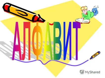 Презентація на тему вірш що таке алфавіт вам (вірш що таке алфавіт? Вам. Хлопці) Презентація на тему вірш що таке алфавіт вам