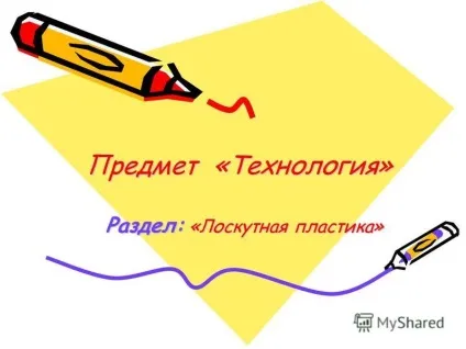 Презентація на тему предмет - технологія - розділ клаптева пластика (предмет) Презентація на тему предмет - технологія - розділ клаптева пластика
