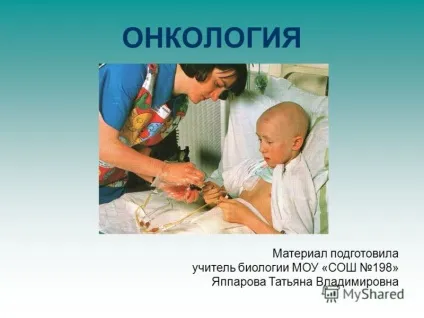 Презентація на тему онкологія матеріал підготувала вчитель біології МОУ - сош 198 - яппарова (учитель) Презентація на тему онкологія матеріал підготувала вчитель біології МОУ - сош 198 - яппарова