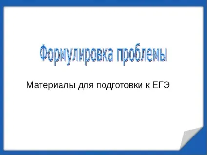 Презентація на тему формулювання проблеми