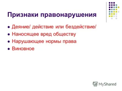 Презентація на тему правопорушення поняття і види таке правопорушення аки правопорушення в (види) Презентація на тему правопорушення поняття і види таке правопорушення аки правопорушення в
