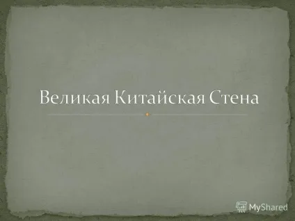 Презентація на тему план 1) що таке велика китайська стіна 2) історія стіни 3) руйнування і (таке) Презентація на тему план 1) що таке велика китайська стіна 2) історія стіни 3) руйнування і