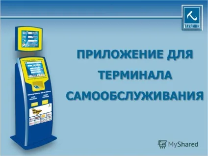 Презентація на тему система з прийому платежів таулінк (здійснивши.) Презентація на тему система з прийому платежів таулінк