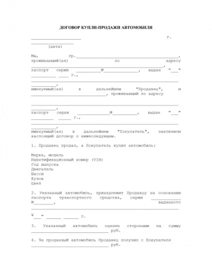 Правильний договір купівлі-продажу автомобіля - запорука чистоти угоди і вашого спокою (купівлі-продажу) Правильний договір купівлі-продажу автомобіля - запорука чистоти угоди і вашого спокою