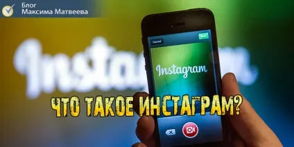 Додаток інстаграм - що це таке і як в ньому розкрутити акаунт