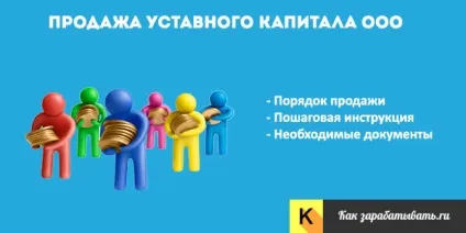 Продаж статутного капіталу ооо або його частки порядок і документи (порядок) Продаж статутного капіталу ооо або його частки порядок і документи