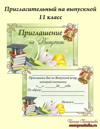 Запрошення на випускний