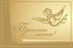 Прощена неділя вірші, смс - різні варіанти для рідних і близьких (неділя) Прощена неділя вірші, смс - різні варіанти для рідних і близьких