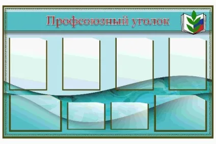 Профспілковий куточок оформлення, правила, вимоги, профспілка робітничого класу працівників жкг і