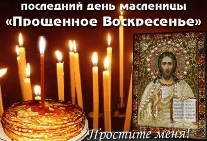 Прощена неділя 2016 вірші, смс, привітання (Прощена) Прощена неділя 2016 вірші, смс, привітання