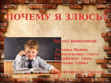 Проектна робота по темі чому я злюся початкові класи, презентації (початкові класи презентації проектна робота по темі: & quot; чому я злюся? & Quot;) Проектна робота по темі чому я злюся початкові класи, презентації