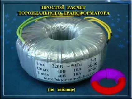 Простий розрахунок тороїдального трансформатора