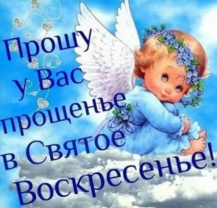 Прощена неділя 2016 вірші, смс, привітання (вірші) Прощена неділя 2016 вірші, смс, привітання