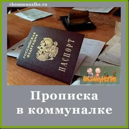 Прописка в комунальній квартирі, в комуналці