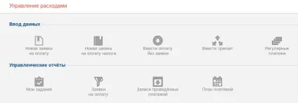 Робота з заявками на оплату (заявками) Робота з заявками на оплату