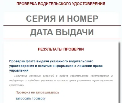 Перевірка водійського посвідчення по базі ГИБДД (водійського) Перевірка водійського посвідчення по базі ГИБДД
