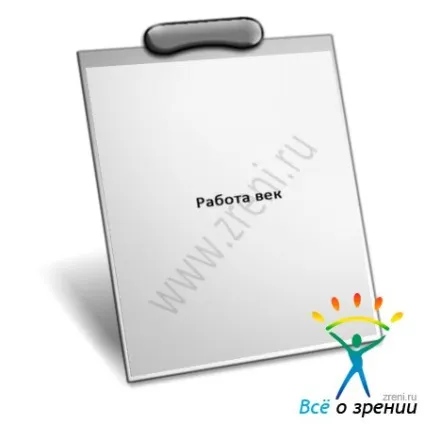 Робота століття