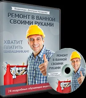 Ремонт ванної кімнати своїми руками (ремонт ванної кімнати) Ремонт ванної кімнати своїми руками