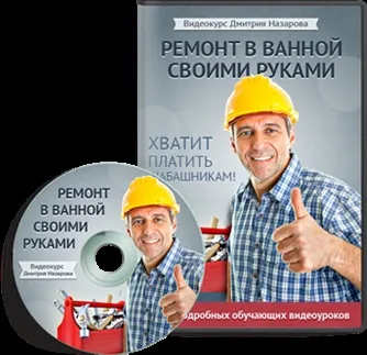 Ремонт ванної кімнати своїми руками (ванна ремонт своїми руками) Ремонт ванної кімнати своїми руками