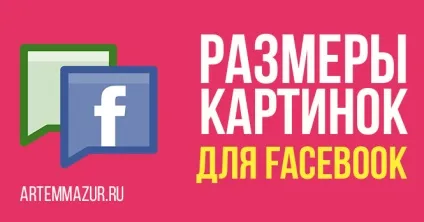 Реклама в фейсбук повне керівництво по запуску (фейсбук) Реклама в фейсбук повне керівництво по запуску