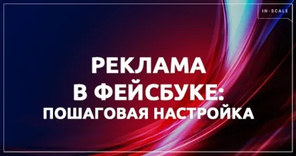 Реклама в фейсбук