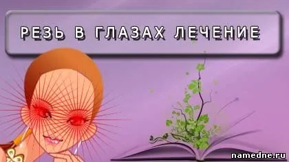 Різь в очах лікування - зір - лікування хвороб - народні рецепти - namedne - народні засоби (лікування) Різь в очах лікування - зір - лікування хвороб - народні рецепти - namedne - народні засоби