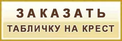 Ритуальні таблички