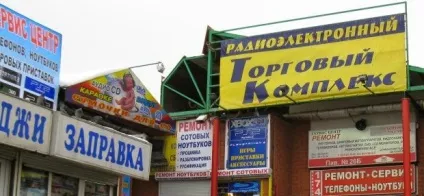 Ринки та торгові центри царіцинcкій радіоринок (радіоринок) Ринки та торгові центри царіцинcкій радіоринок
