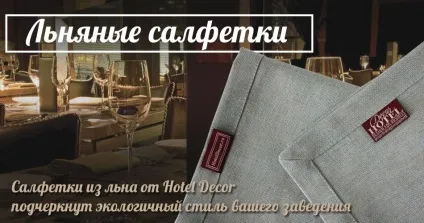 Ресторанний текстиль