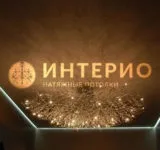 Розпродаж стель! Натяжні стелі Интерио (стель) Розпродаж стель! Натяжні стелі Интерио