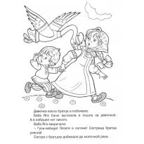 Розфарбування до казки гуси-лебеді (розфарбування) Розфарбування до казки гуси-лебеді
