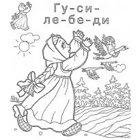 Розфарбування до казки гуси-лебеді (розфарбування) Розфарбування до казки гуси-лебеді