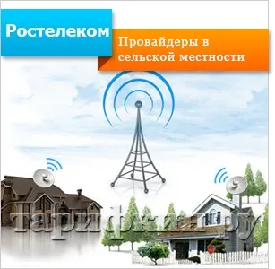 Ростелеком wi-fi в сільській місцевості як підключити, зона покриття (зона) Ростелеком wi-fi в сільській місцевості як підключити, зона покриття