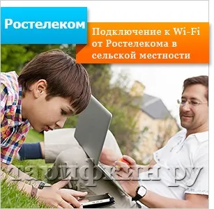 Ростелеком wi-fi в сільській місцевості як підключити, зона покриття (сільській) Ростелеком wi-fi в сільській місцевості як підключити, зона покриття