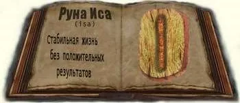 Руна іса