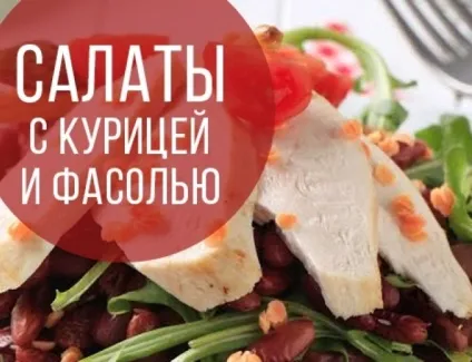 Салат з куркою і квасолею рецепти низькокалорійного страви (куркою) Салат з куркою і квасолею рецепти низькокалорійного страви
