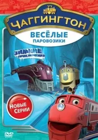 Серіал Чаггингтон веселі паровозики 2 сезон chuggington дивитися онлайн безкоштовно!