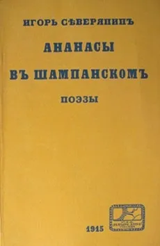 Шампанське напій в російської поезії - у Пушкіна, Некрасова, блоку, маяковского