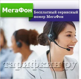 Сервісний номер мегафон - телефон оператора