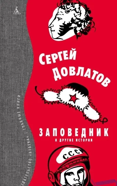 Сергій Довлатов 3 твори, які повинен прочитати кожен